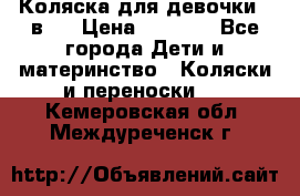 Коляска для девочки 2 в 1 › Цена ­ 3 000 - Все города Дети и материнство » Коляски и переноски   . Кемеровская обл.,Междуреченск г.